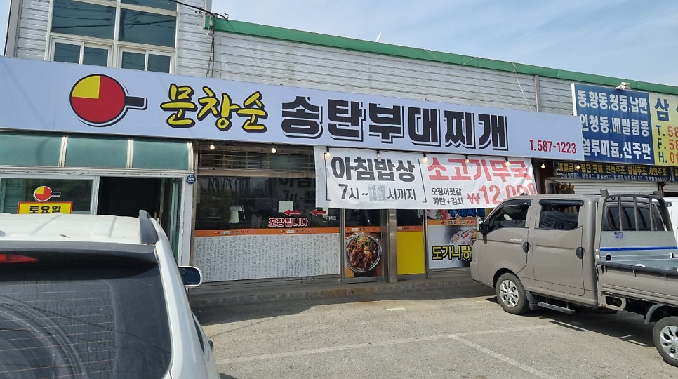 문창순송탄부대찌개 사진 1