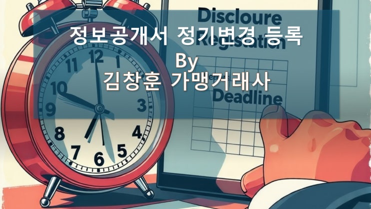  2025년 정보공개서 정기변경 등록 – 필요 서류 및 신청 방법 총정리!