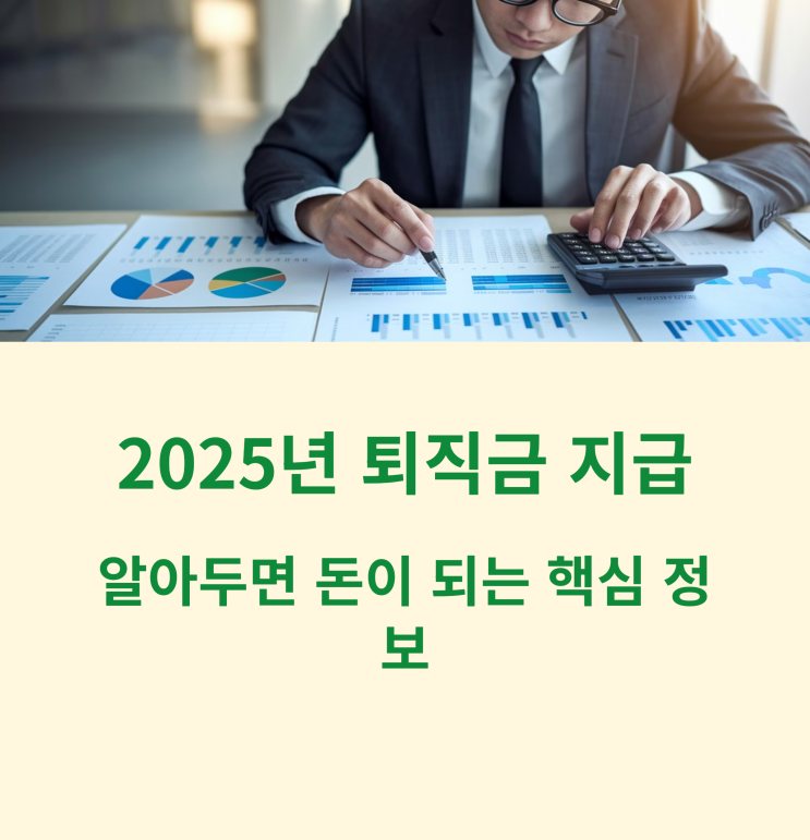  2025년 퇴직금 지급 시기와 계산 방법 - 일할 계산법 적용 가이드