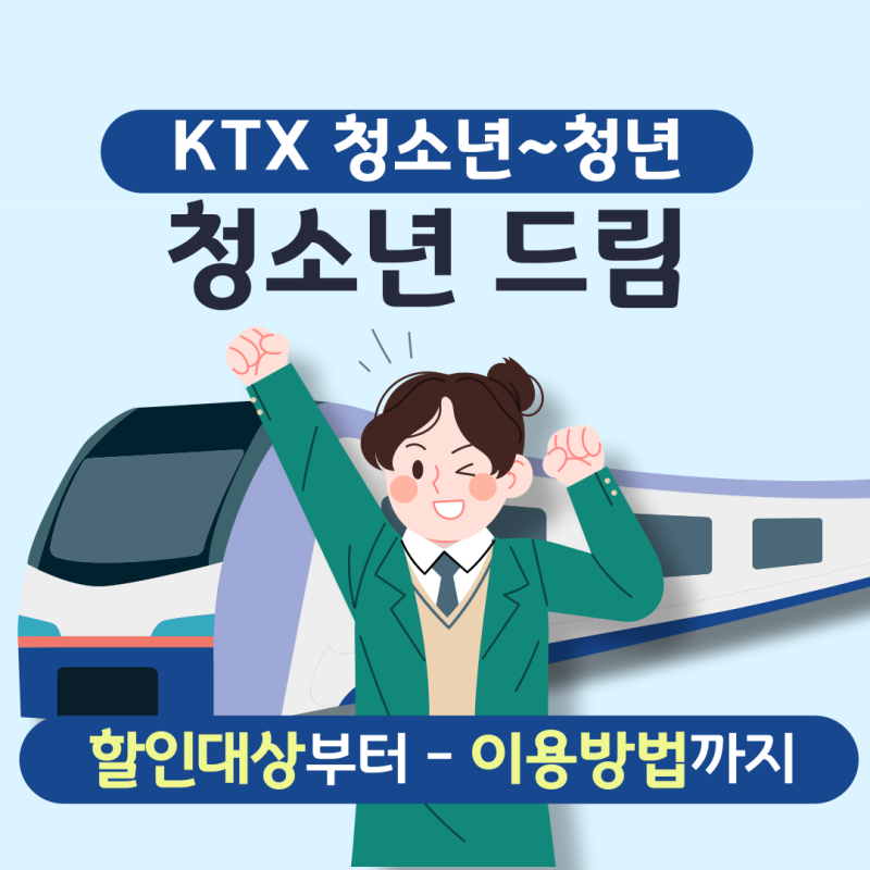 KTX 청소년드림 할인 나이 코레일 예매하는 방법