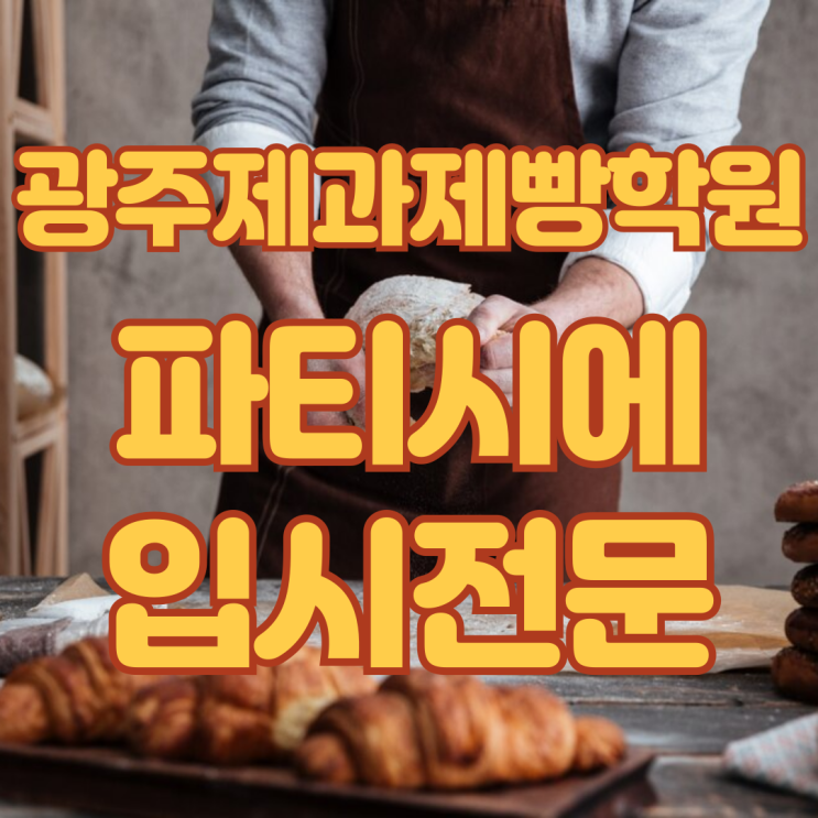  광주제과제빵학원 파티시에가 되려면 필독 기능사도 손쉽게
