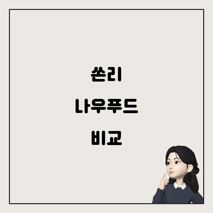  결정장애를 위한 종합비타민 선택 가이드: 쏜리 vs. 나우푸드 데일리비츠