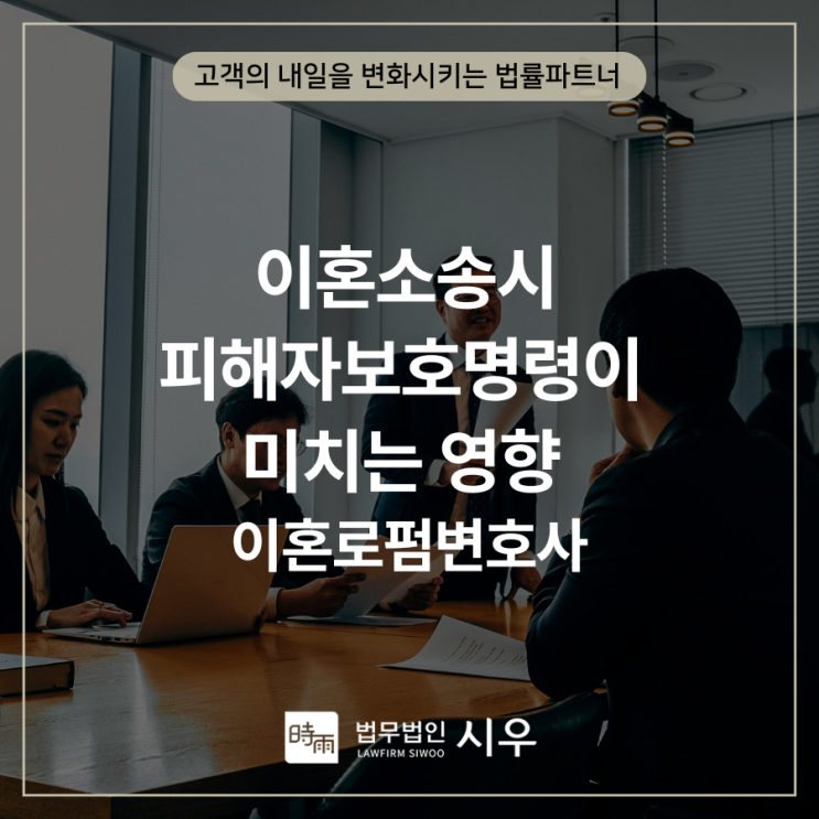  이혼소송시 피해자보호명령이 미치는 영향 이혼로펌변호사