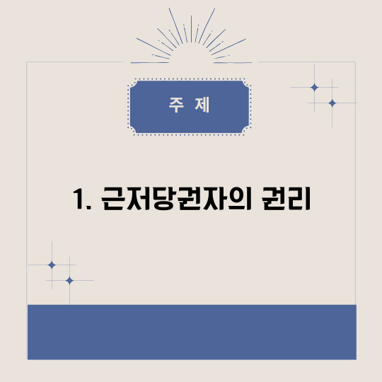 저당권과 경매: 근저당권자의 권리와 경매 절차 총정리 저당권과 경매: 근저당권자의 권리와 경매 절차 총정리