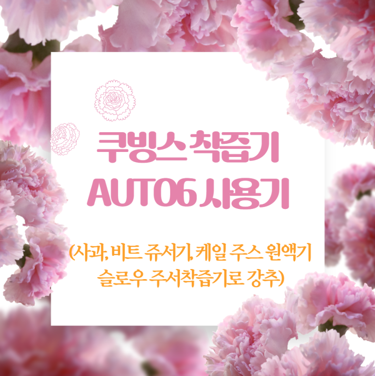  쿠빙스 착즙기 AUTO6 사용기(사과, 비트 쥬서기, 케일 주스 원액기 슬로우 주서착즙기로 강추)