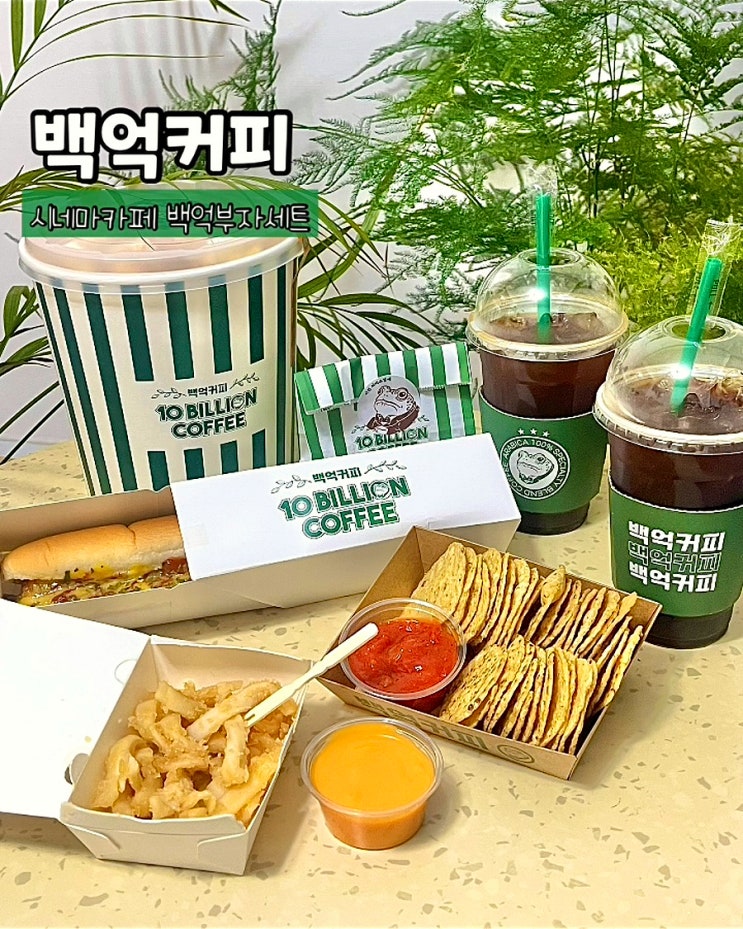 부산 양정카페 백억커피 백억부자세트 팝콘 핫도그 버터구이오징어 나초 시네마메뉴