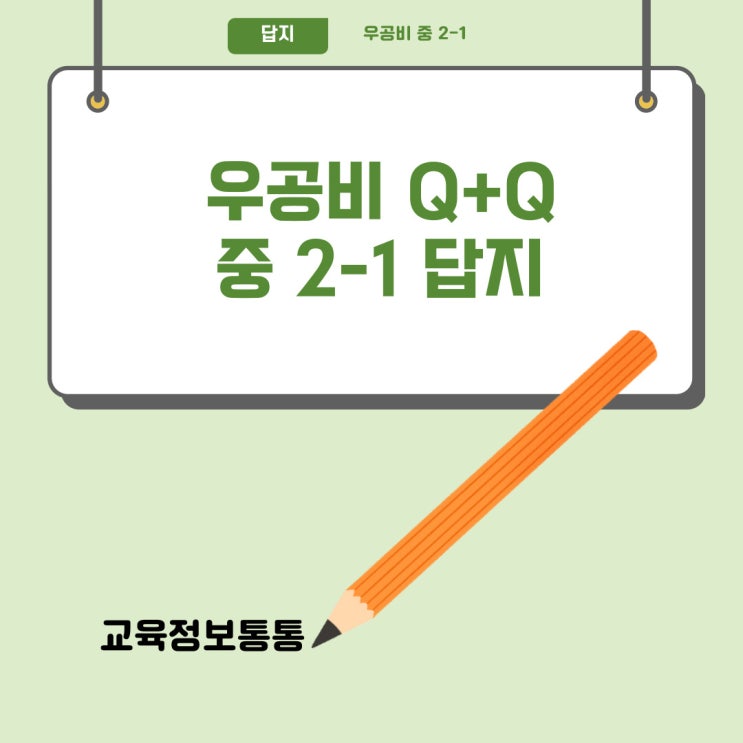  우공비 2-1 답지 PDF (중등 수학 2(상), Q+Q) 다운 방법 & 내신 대비 비법 총정리!