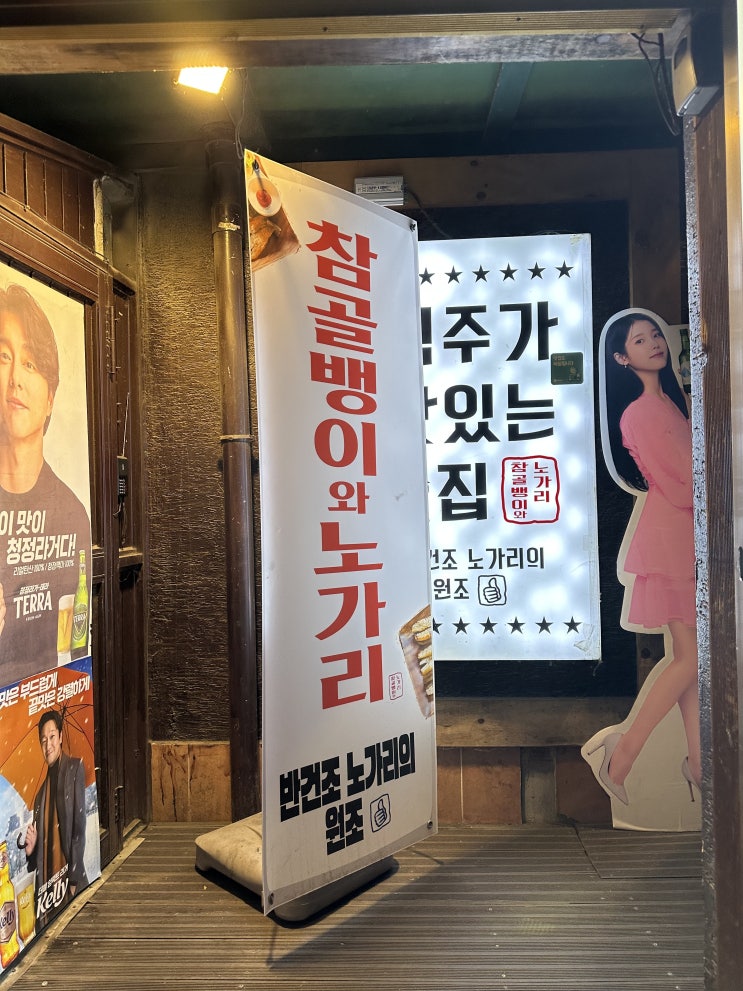  [서울/종로] 2차 추천! 바삭 촉촉한 반건조 노가리 맛집 – 참골뱅이와노가리