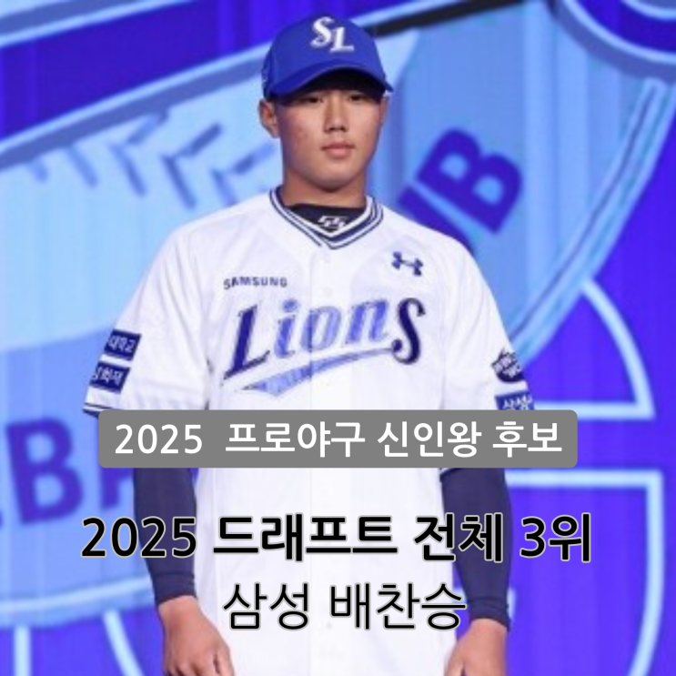 2025프로<b>야구</b> 신인왕후보 삼성 배찬승 구종 구속 왼손 강속구 투수 ....