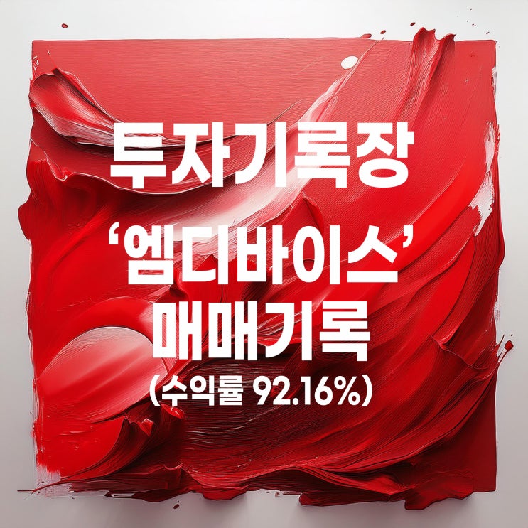  상장일에 매도한 엠디바이스 기록 (수익률 92.16%)