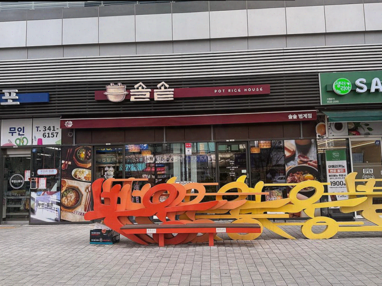  범계 맛집 솔솥 범계점, 장어 솥밥이 매력적인 곳