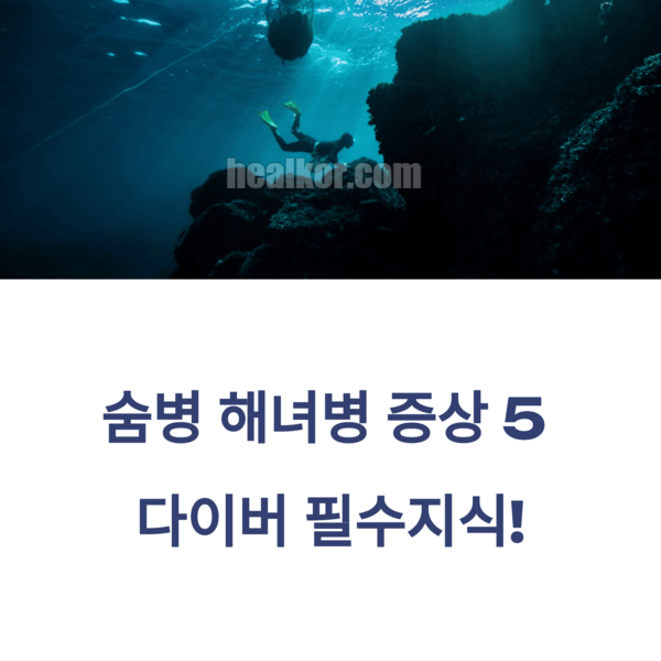  숨병 해녀병 증상 5가지 다이버 필수지식