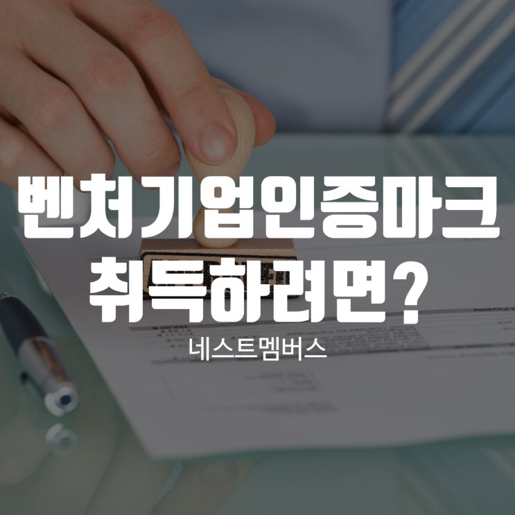  벤처기업인증마크 취득하려면 어떻게 해야 할까?