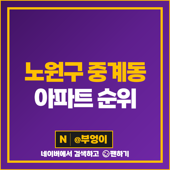 노원구 중계동 아파트 매매 가격 순위 동진신안 중계청구3차 시세 노원구 중계동 아파트 매매 가격 순위 동진신안 중계청구3차 시세