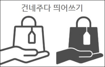  건네주다 띄어쓰기 참고하세요
