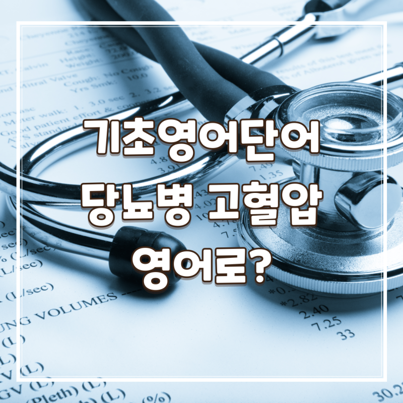 당뇨병 고혈압 영어로 기초영어단어 알아보자