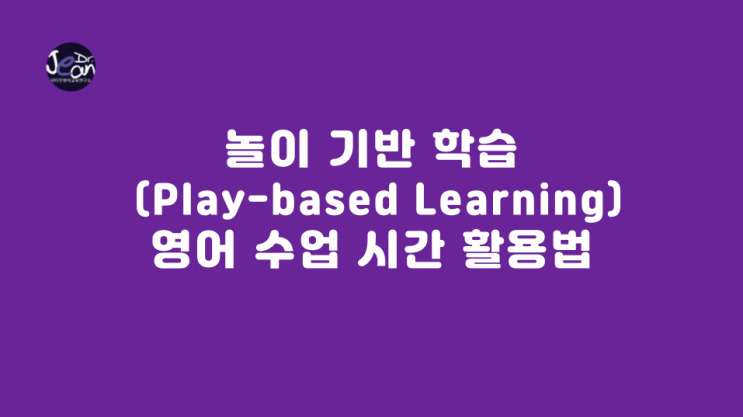  놀이 기반 학습 (Play-based Learning) 영어 수업 시간 활용법