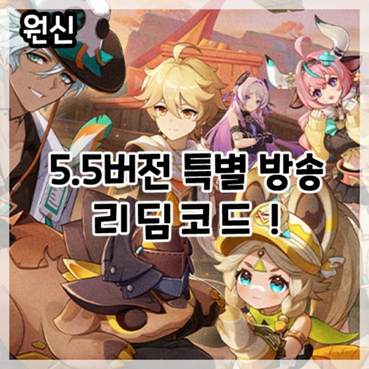  원신-5.5버전 특별 방송 최신 리딤코드!