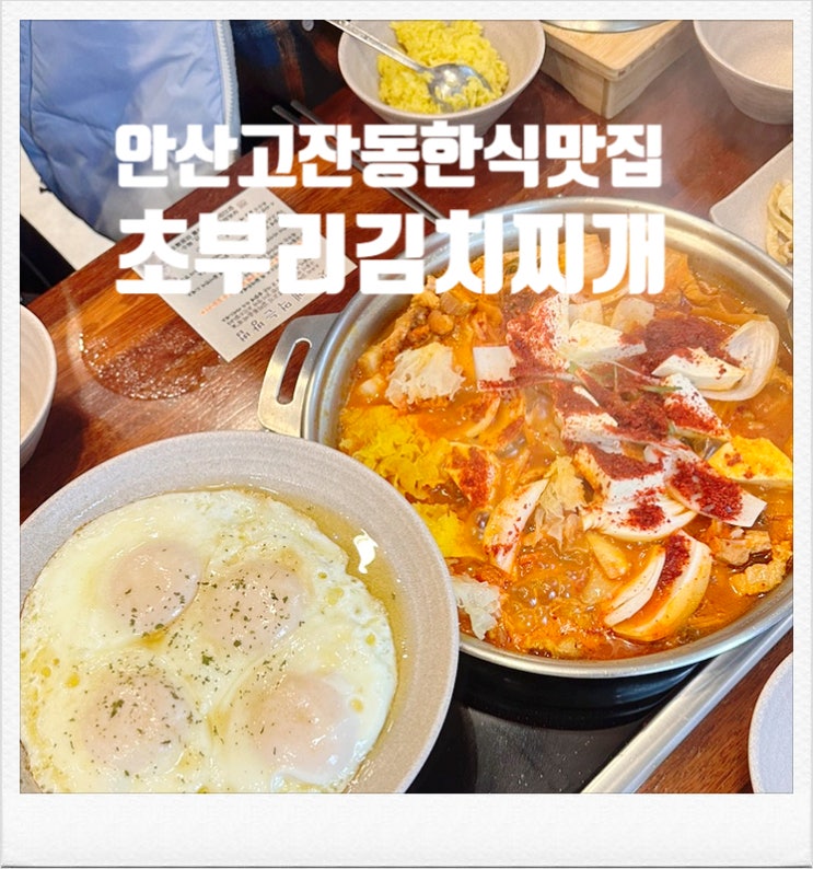  초부리김치찌개 고잔본점 안산 분위기 좋은 호수공원 한식맛집 미박김치찌개 솥밥맛집