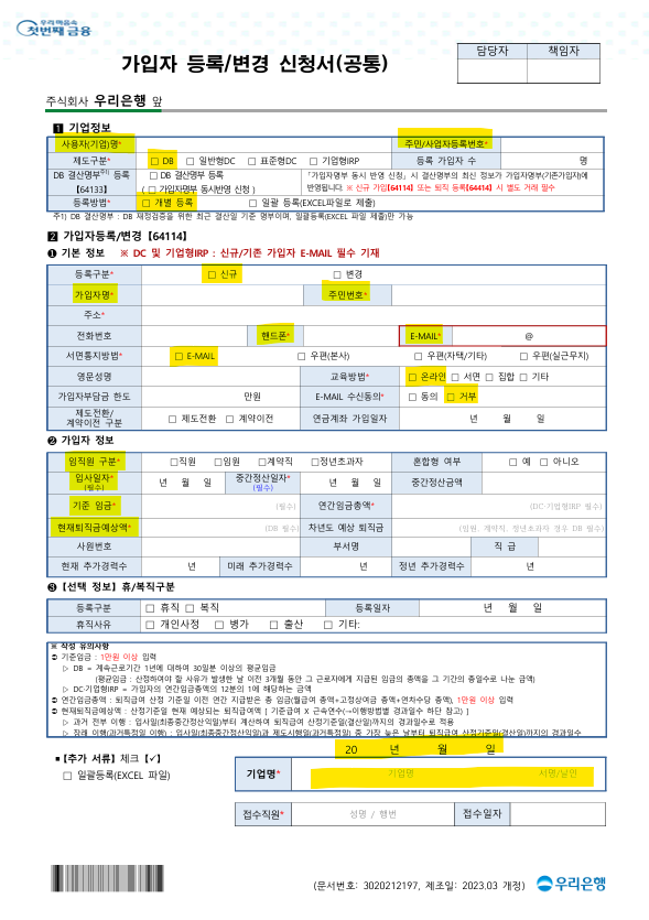  우리은행 확정급여형(DB형) 퇴직연금 가입자 추가하는 법 + 신규 가입 시 필요 서류