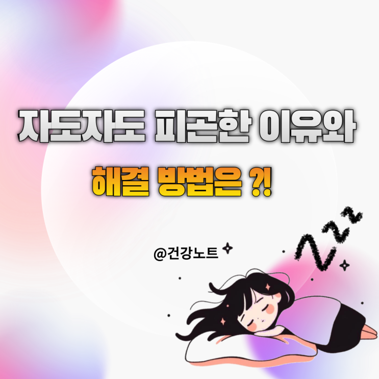  자도자도 피곤한 이유 5가지와 해결 방법