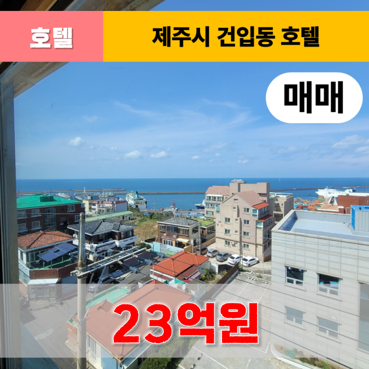  《제주도호텔매매》 건입동 준주거지역 바다조망 호텔 매매