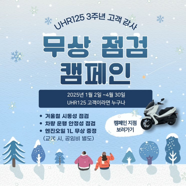 대전 봉명동 디앤에이모터스 유성 서비스점 UHR125 무상 점검 이벤트
