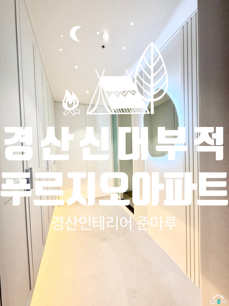  경산 인테리어) 신대부적 푸르지오 아파트 인테리어