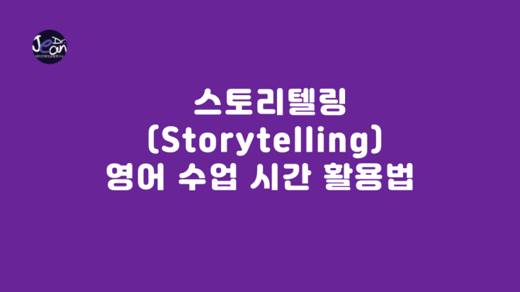  스토리텔링 (Storytelling) 영어 수업 시간 활용법