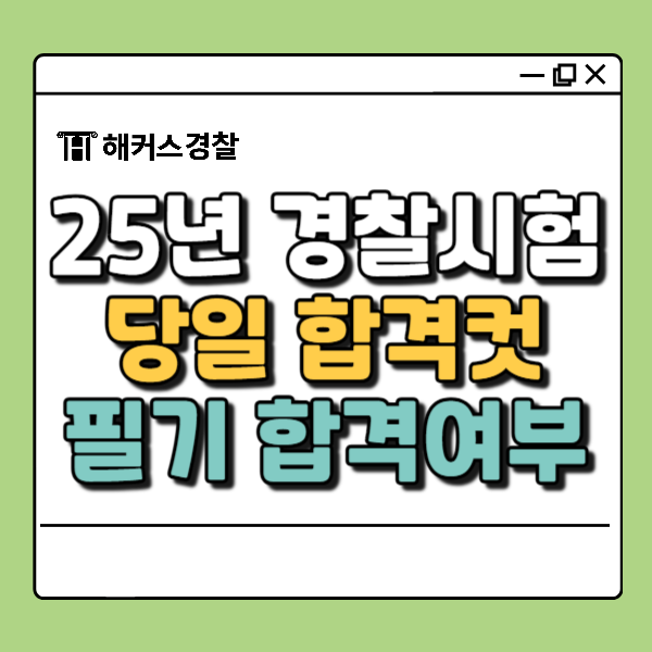  25년 1차 경단기 김폴카(경폴카) vs 해커스경찰 합격예측 비교 (당일 합격컷 확인 방법)