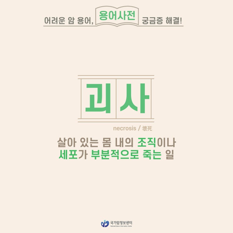  [암 용어사전] 괴사