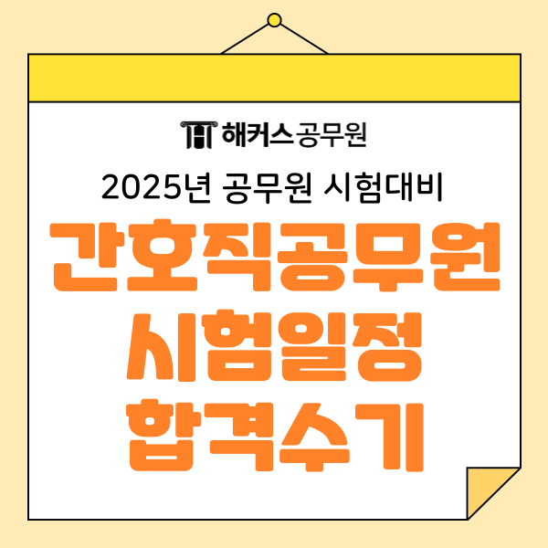 간호직공무원 연봉, 시험일정, 합격수기 공개 간호직공무원 연봉, 시험일정, 합격수기 공개