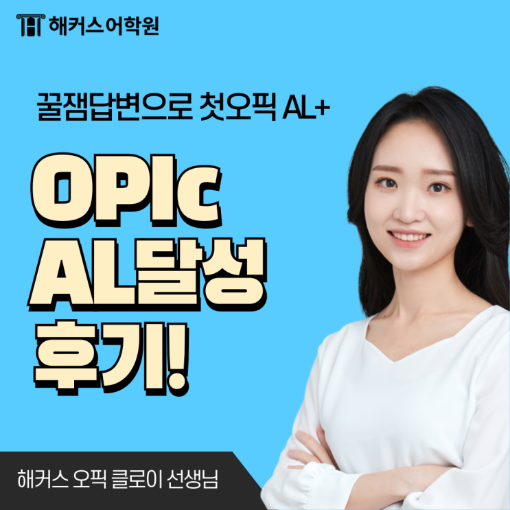  해커스 강남오픽학원 10일끝장반 수업으로 AL 받은 후기!