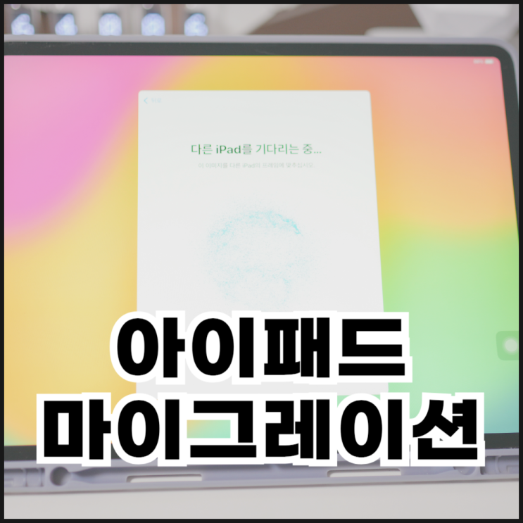  아이패드끼리 마이그레이션으로 데이터 옮기기 방법