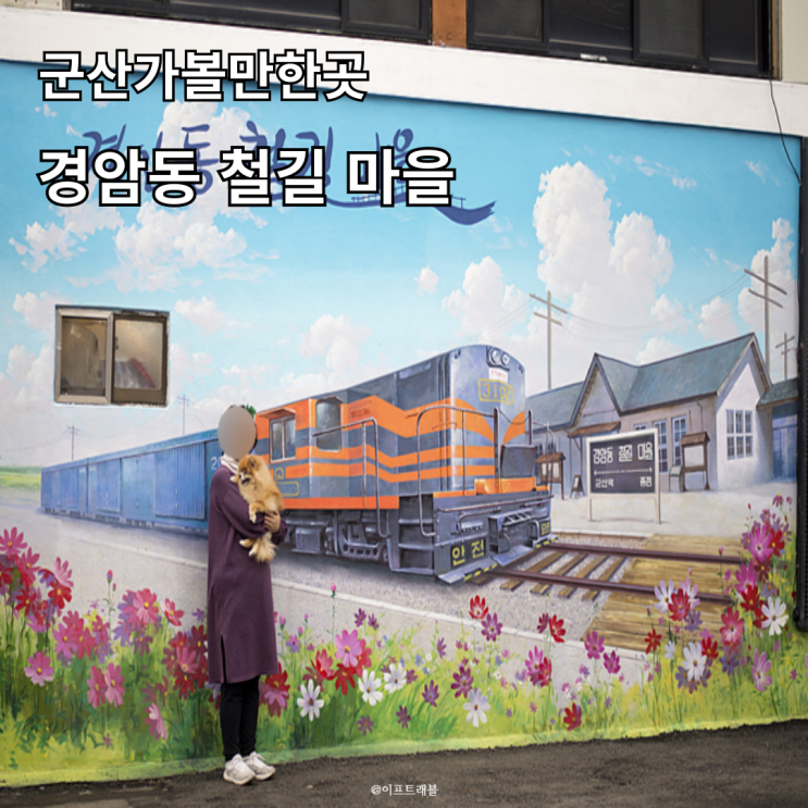  군산 여행 경암동 철길마을 레트로 감성  주차 포토존