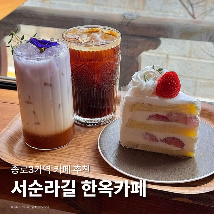  종묘 종로3가역 카페 서순라길 한옥카페 뷰 케이크 맛집