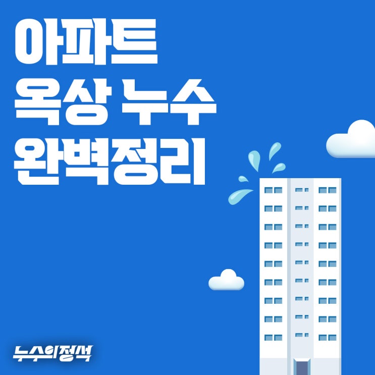  [누수의정석/서초구 아파트] 옥상누수, 어떻게 해결할까요?