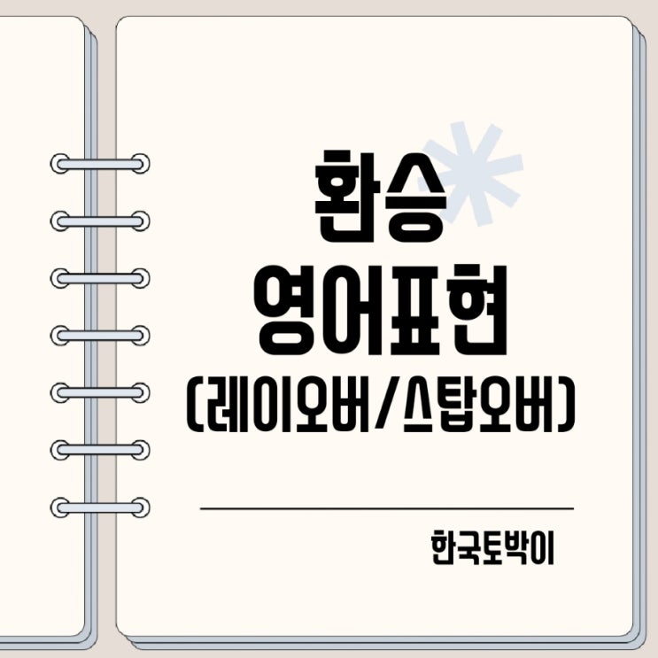  환승하다 영어로 (트랜짓 레이오버 스탑오버 뜻)
