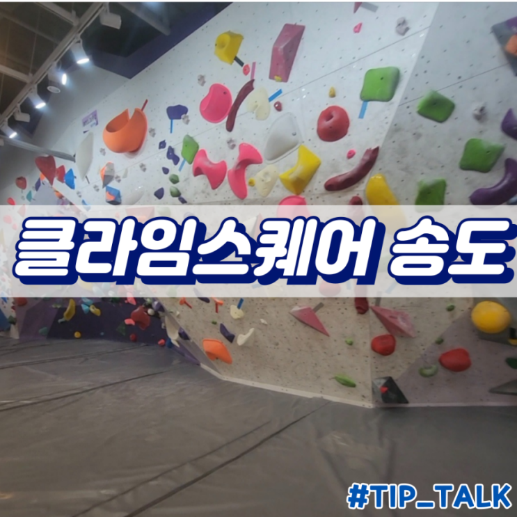  송도 디스커버리 클라이밍 클라임스퀘어 송도점