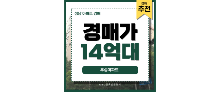 성남아파트경매 우성아파트 경매 물건 투자가치 성남아파트경매 우성아파트 경매 물건 투자가치