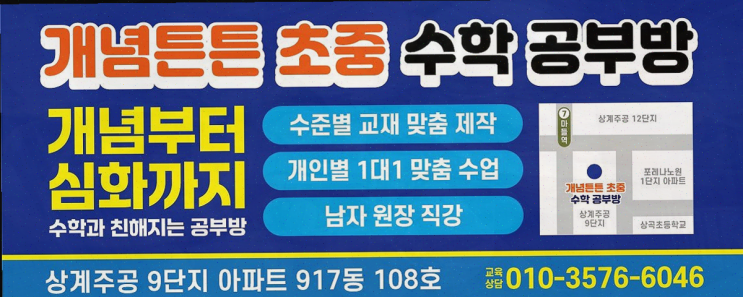  노원공부방, 개념튼튼 수학 공부방에서 수학 실력을 쌓다
