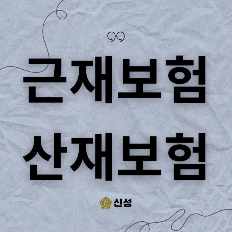  근재보험 산재보험, 후유장해까지 보상받는 실전 노하우