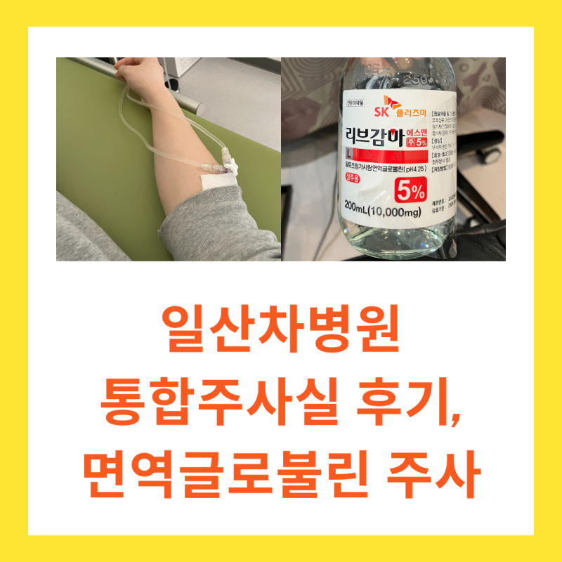 일산차병원 통합주사실 후기, 면역글로불린 수액 주사 리브감마주 가격 부작용, NK세포 수치