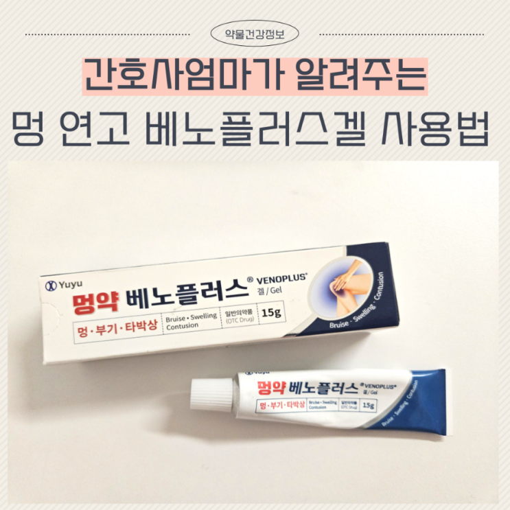  멍약 베노플러스 겔 멍 연고 사용 후기