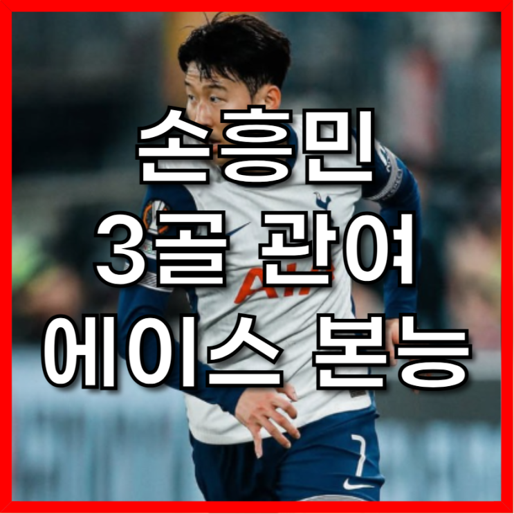<b>손흥민</b>, <b>3골</b> 관여 ‘에이스 본능’! 토트넘, <b>유로파리그 8강</b>... 