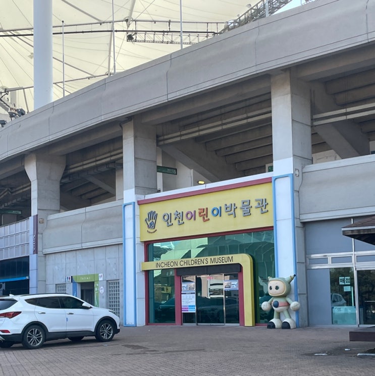  인천실내에서 즐기는 인천어린이박물관