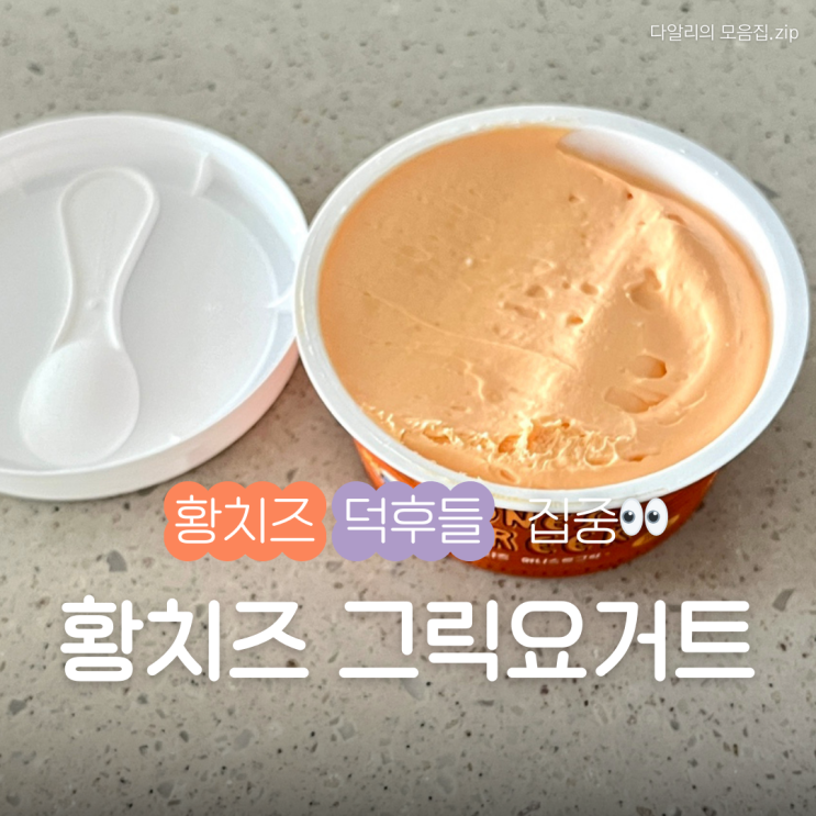 어니스트그릭 황치즈 그릭요거트 내돈내산 후기, 황치즈 덕후라면 주목
