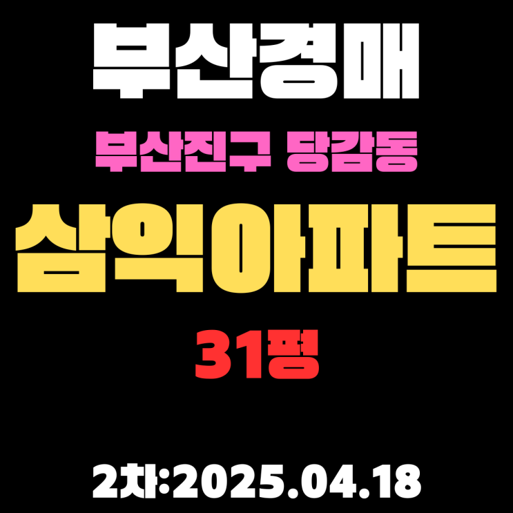  부산경매 아파트 부산진구 당감동 삼익 31평 2차 입찰 물건 정보 재건축 추진 중