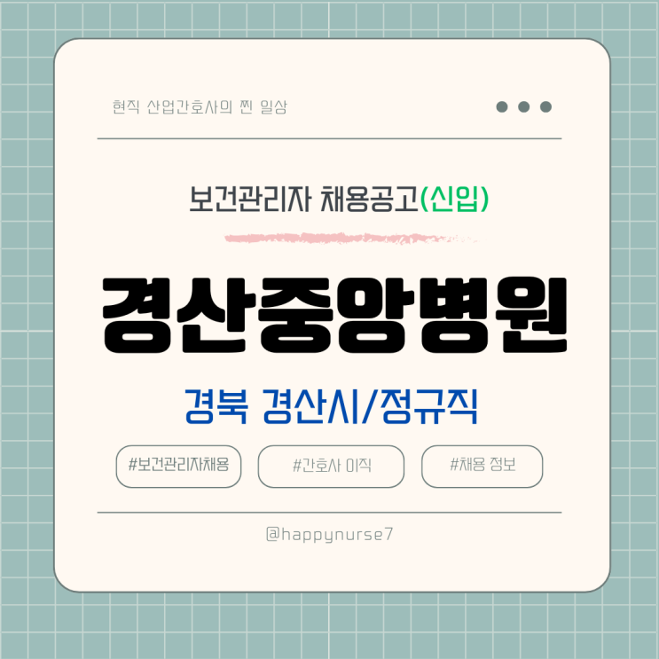  [정규직,신입] 경산중앙병원 보건관리자 채용(기업리뷰, 간호사, 경북 경산시 근무)