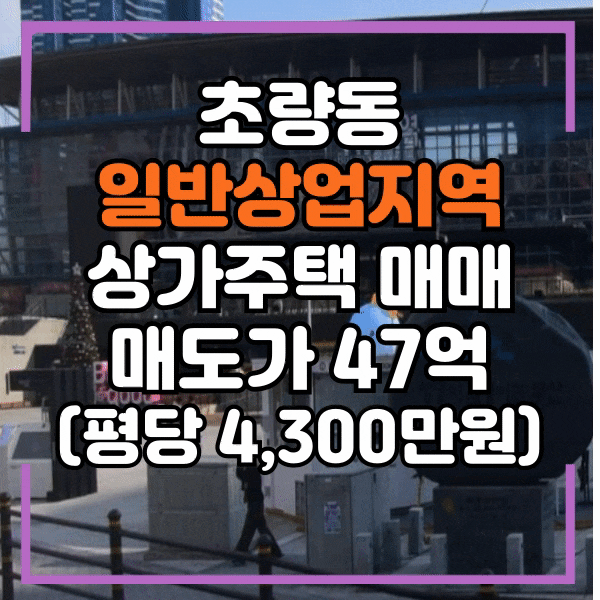  동구 초량동 상가주택 매매, 부산역 양쪽도로접해있는 건물매매, 올근생 용도변경 가능